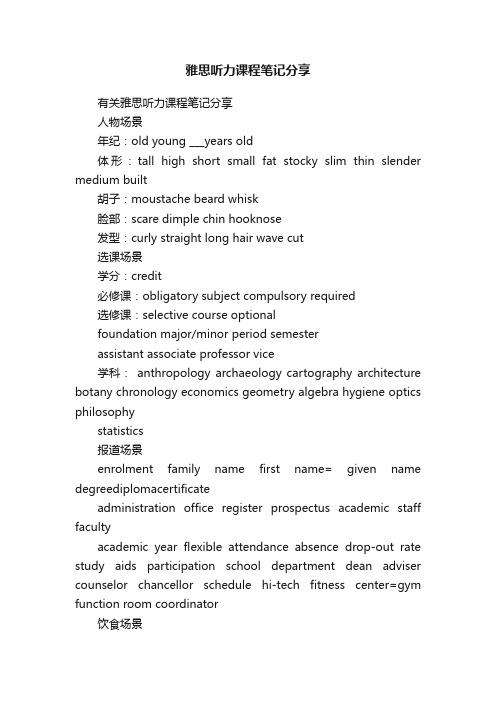 雅思听力课程笔记分享