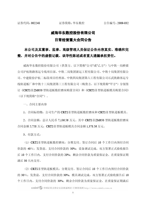 威海华东数控股份有限公司 日常经营重大合同公告