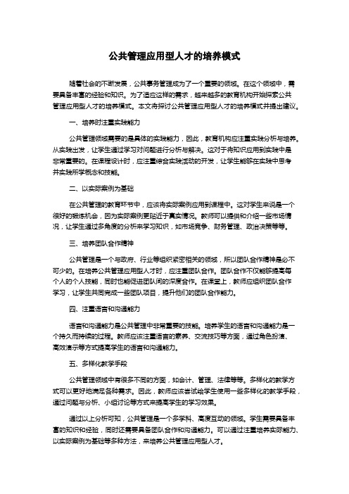 公共管理应用型人才的培养模式