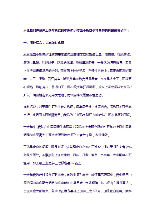 为此我们在临床上多年总结的中医药治疗血小板减少性紫癜的科研成果如下