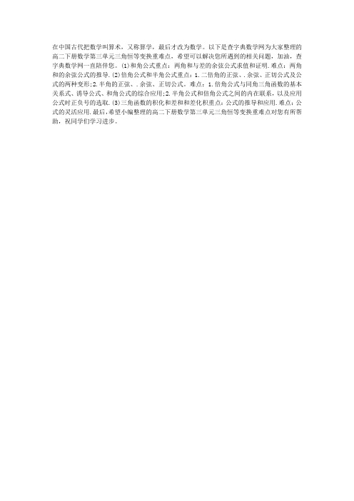 高二下册数学第三单元三角恒等变换重难点解析