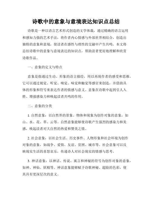 诗歌中的意象与意境表达知识点总结