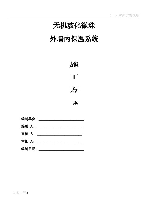 玻化微珠外墙内保温施工施工方案