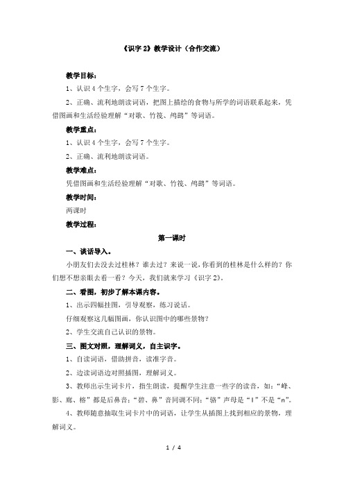 苏教版二年级语文下册《识字2》教学设计(合作交流)