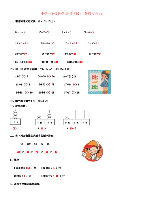 一年级数学暑假作业01北师大版