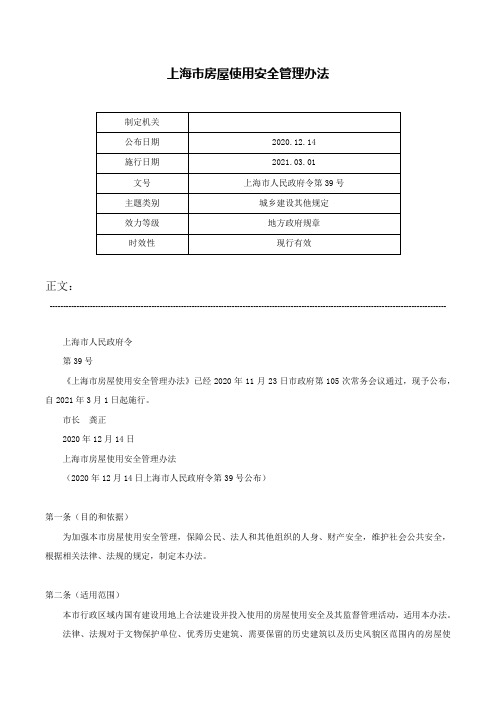 上海市房屋使用安全管理办法-上海市人民政府令第39号