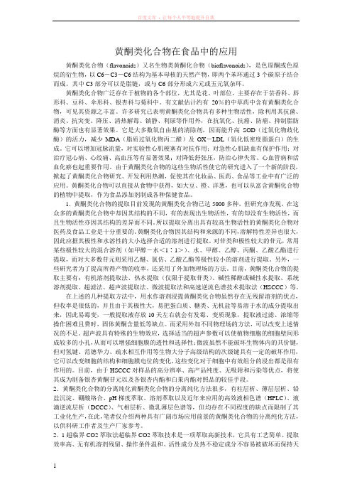 黄酮类化合物在食品中的应用