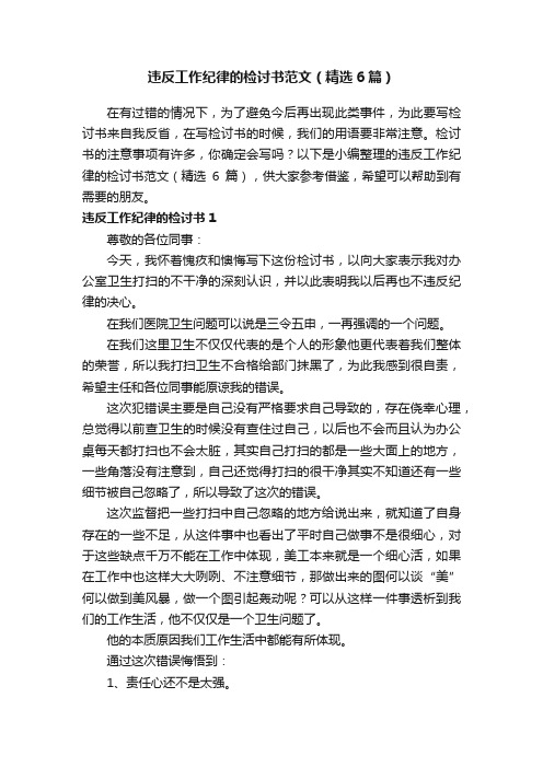 违反工作纪律的检讨书范文（精选6篇）