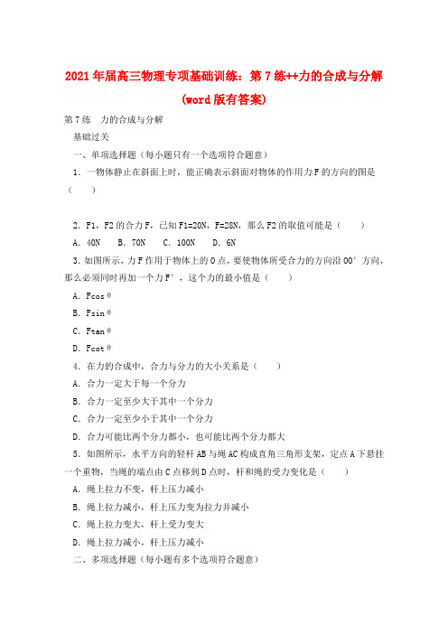 2021年届高三物理专项基础训练：第7练++力的合成与分解(word版有答案)