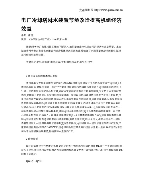 电厂冷却塔淋水装置节能改造提高机组经济效益