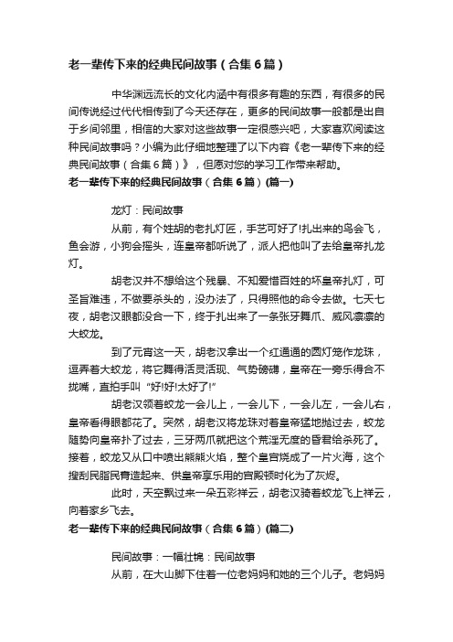 老一辈传下来的经典民间故事（合集6篇）