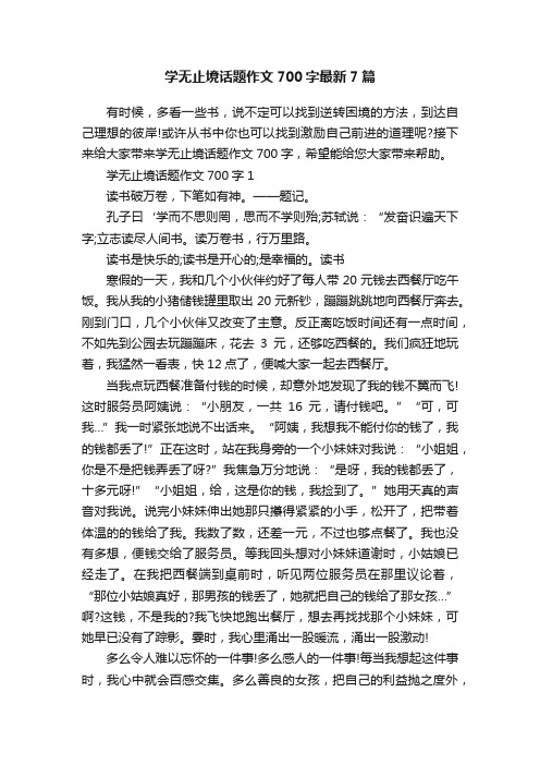 学无止境话题作文700字最新7篇