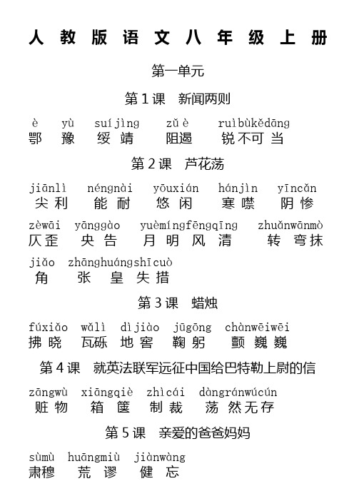 人教版初中语文八年级上册词语 全拼音版
