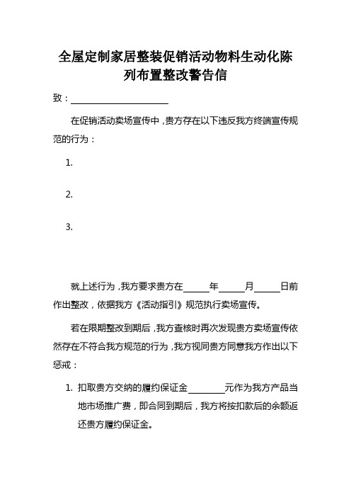 全屋定制家居整装促销活动物料生动化陈列布置整改警告信