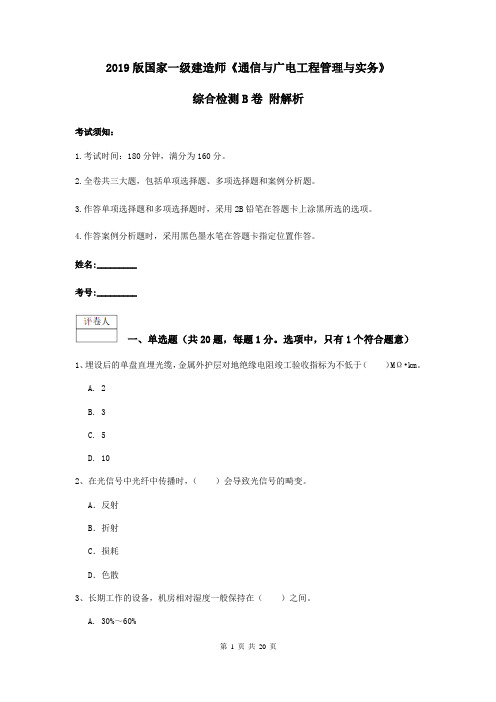 2019版国家一级建造师《通信与广电工程管理与实务》综合检测B卷 附解析