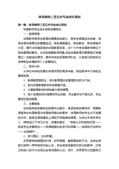 体育教师三至五年专业成长规划