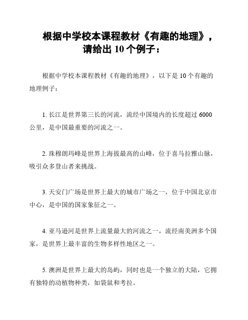 根据中学校本课程教材《有趣的地理》,请给出10个例子：