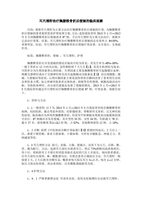 耳穴埋籽治疗胸腰椎骨折后便秘的临床观察