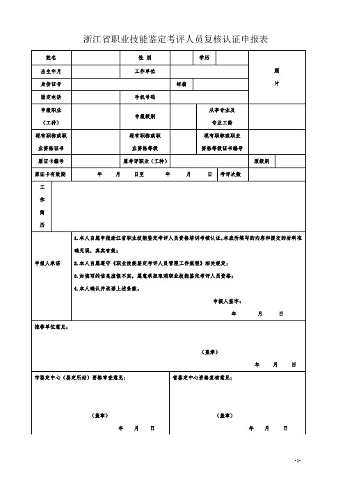 浙江省职业技能鉴定考评人员复核认证申报表