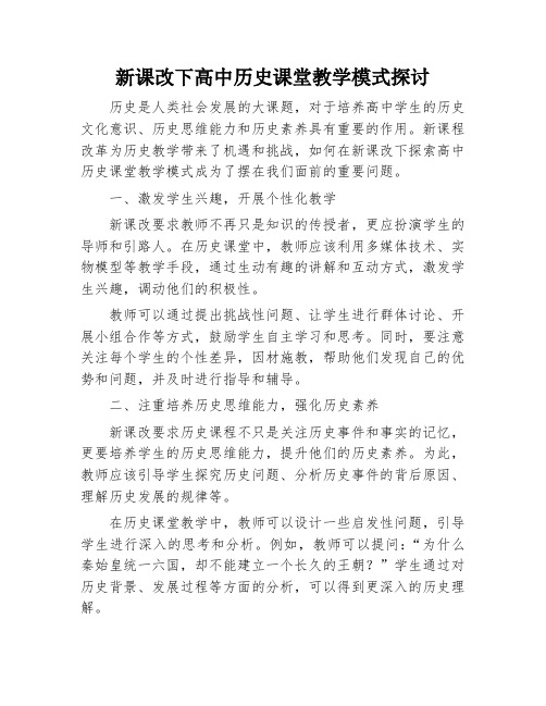 新课改下高中历史课堂教学模式探讨