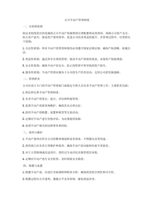 公司不动产管理制度