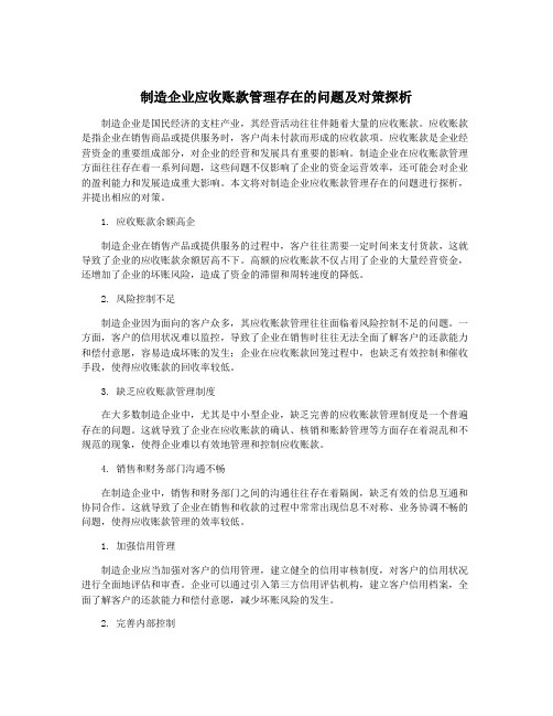 制造企业应收账款管理存在的问题及对策探析