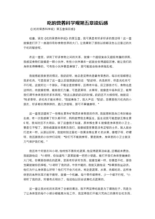 吃的营养科学观第五章读后感