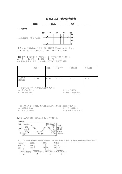 山西高三高中地理月考试卷带答案解析
