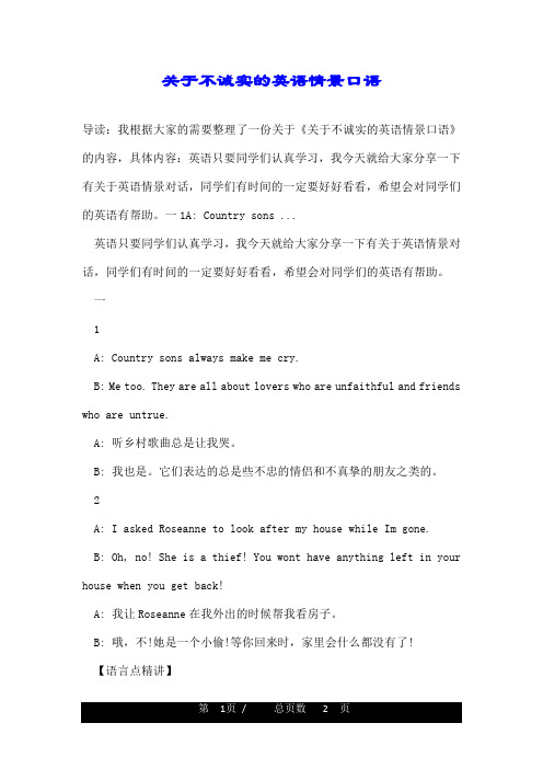 关于不诚实的英语情景口语