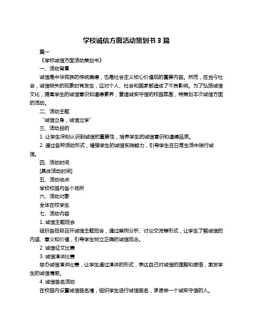 学校诚信方面活动策划书3篇