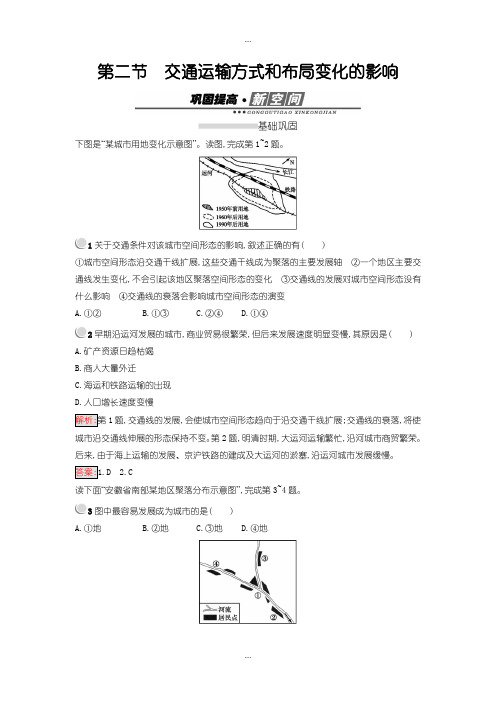 2020届人教版高中地理必修2练习：5.2交通运输方式和 布局变化的影响 -含解析