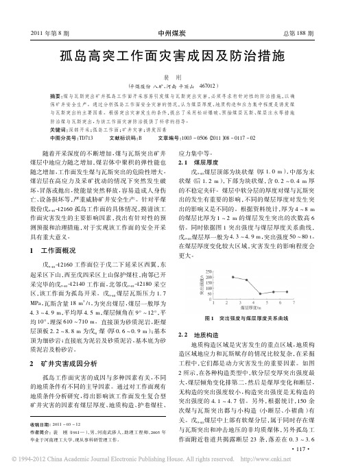 孤岛高突工作面灾害成因及防治措施.pdf522