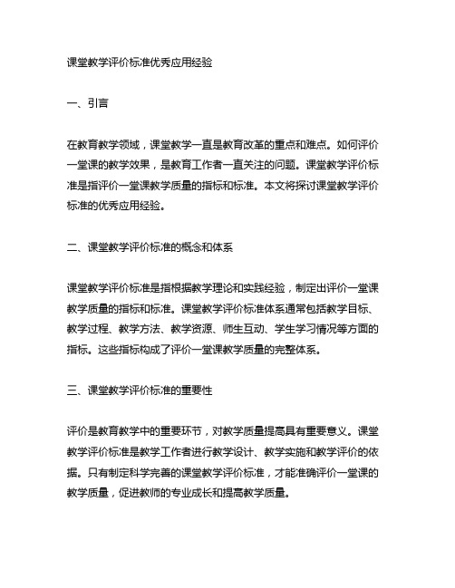 课堂教学评价标准优秀应用经验