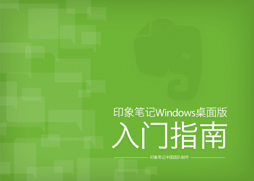 印象笔记windows桌面版入门指南,六步变高手!