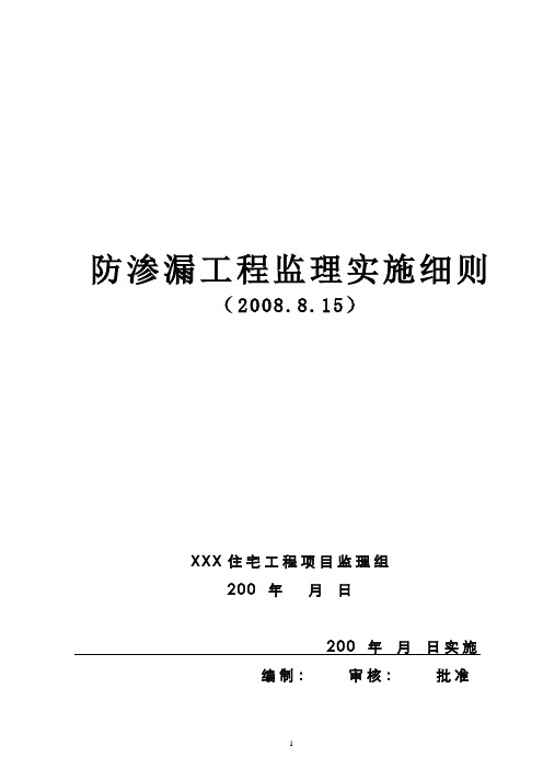 防渗漏工程监理实施细则.