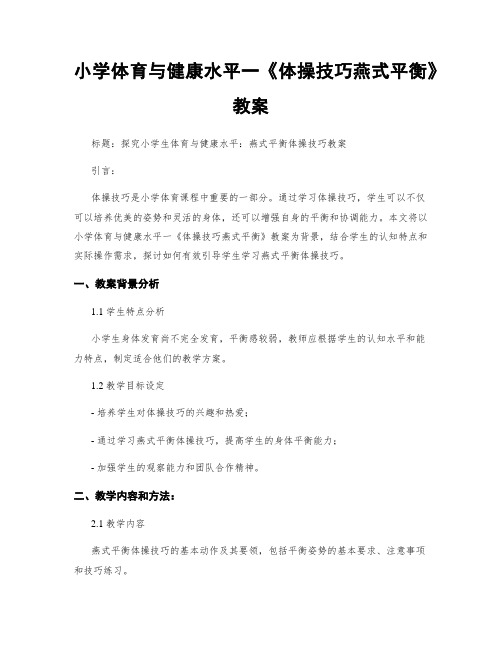 小学体育与健康水平一《体操技巧燕式平衡》教案