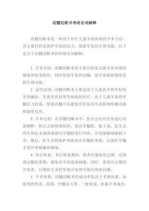 活髓切断术考研名词解释