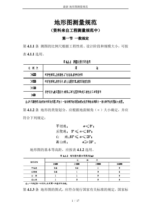 最新-地形图测量规范