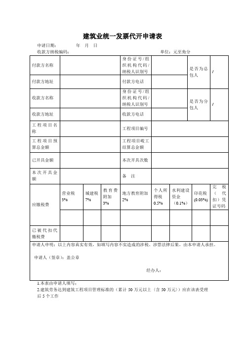 建筑业统一发票代开申请表