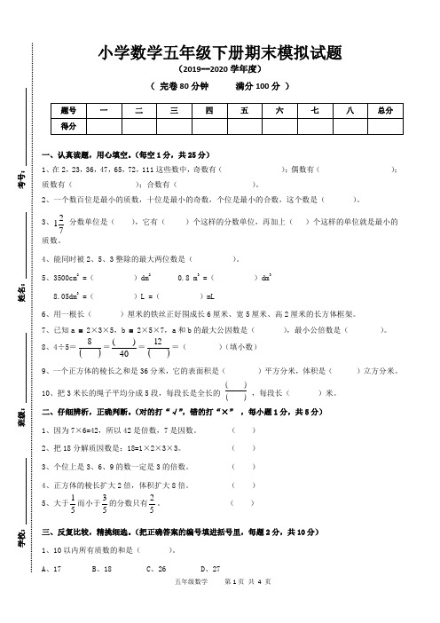 【期末复习】2019-2020最新人教版五年级数学第二学期期末模拟试卷(含答案及答题卡)