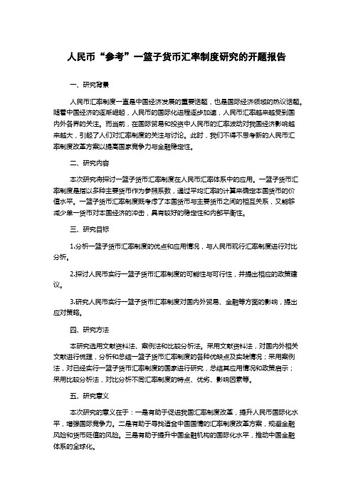 人民币“参考”一篮子货币汇率制度研究的开题报告