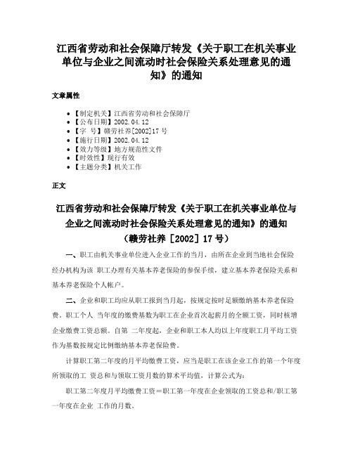 江西省劳动和社会保障厅转发《关于职工在机关事业单位与企业之间流动时社会保险关系处理意见的通知》的通知