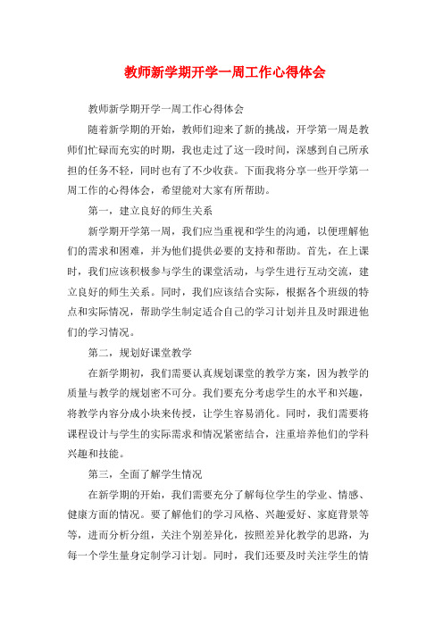 教师新学期开学一周工作心得体会 (2)