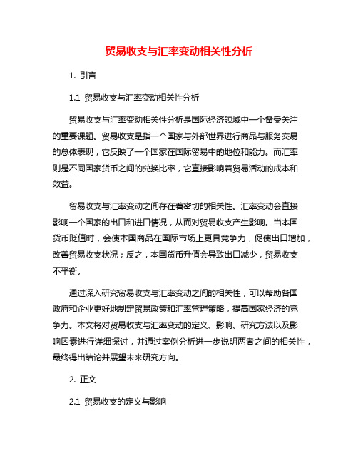 贸易收支与汇率变动相关性分析