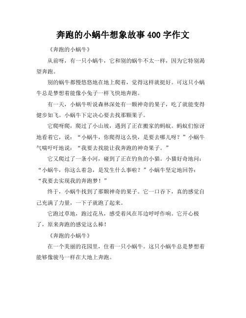 奔跑的小蜗牛想象故事400字作文