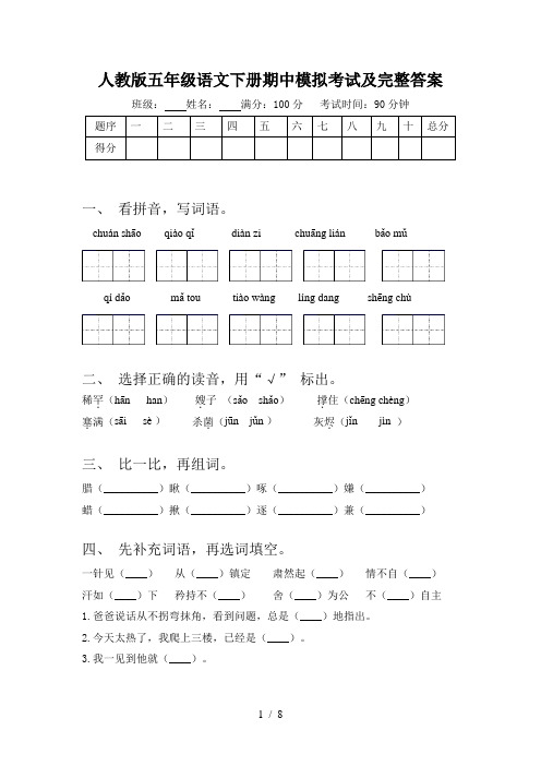 人教版五年级语文下册期中模拟考试及完整答案