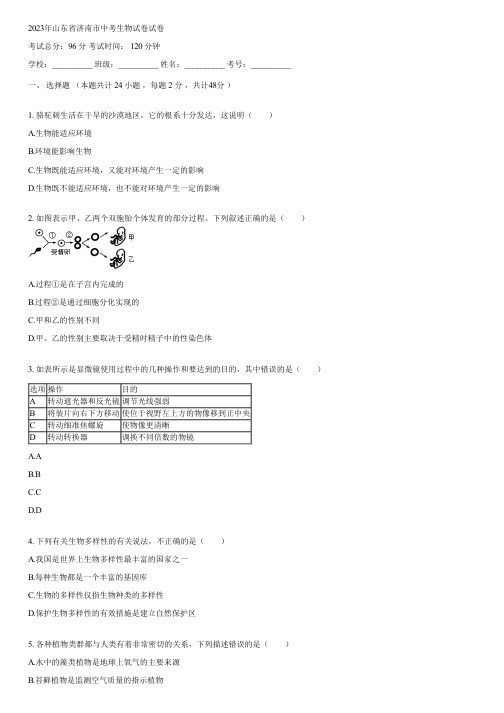 2023年山东省济南市中考生物试卷(含答案)122239