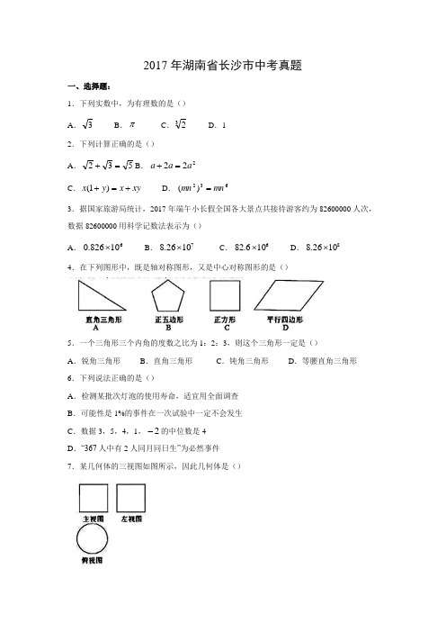 【数学】2017年湖南省长沙市数学中考真题(解析版)