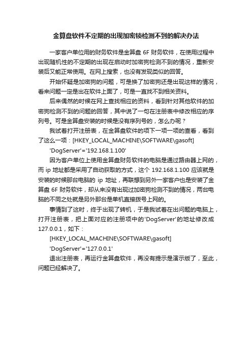 金算盘软件不定期的出现加密锁检测不到的解决办法