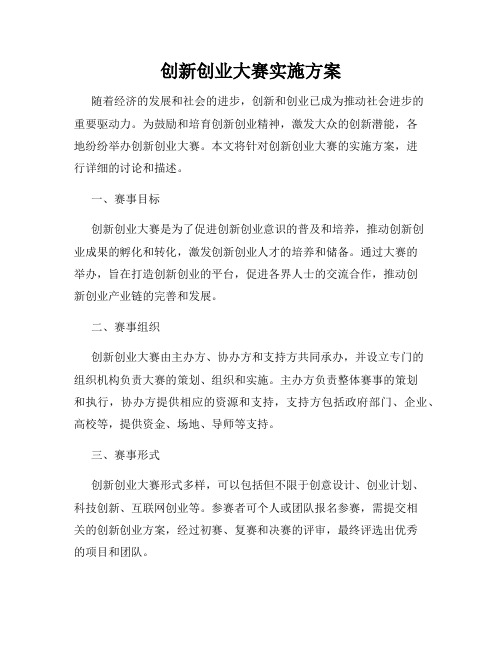 创新创业大赛实施方案